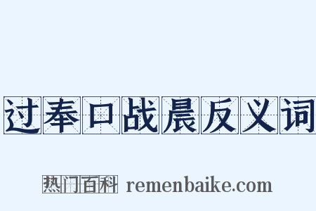 过奉口战晨反义词是什么意思的图片
